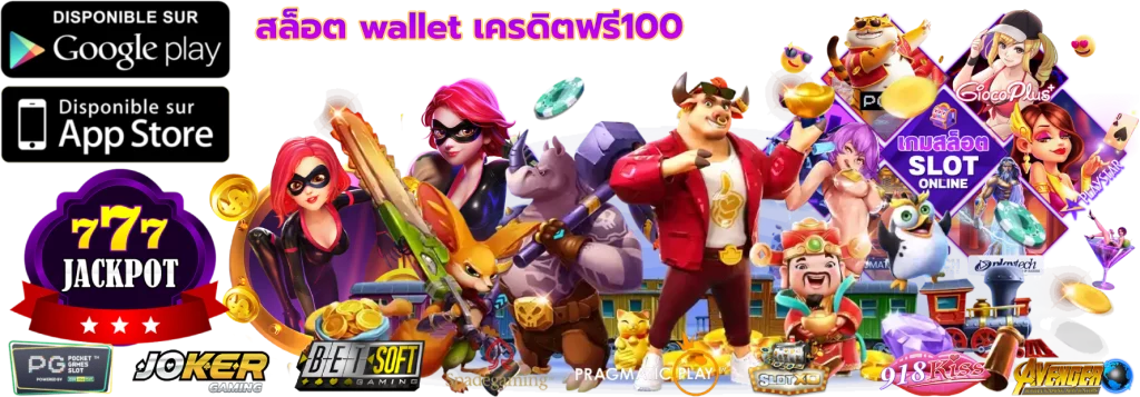 สล็อต wallet เครดิตฟรี100