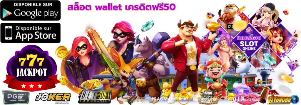 สล็อต wallet เครดิตฟรี50