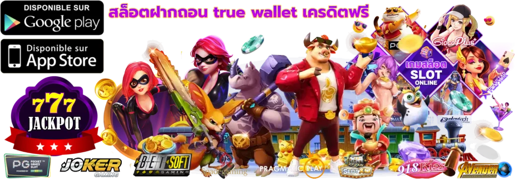สล็อตฝากถอน true wallet เครดิตฟรี