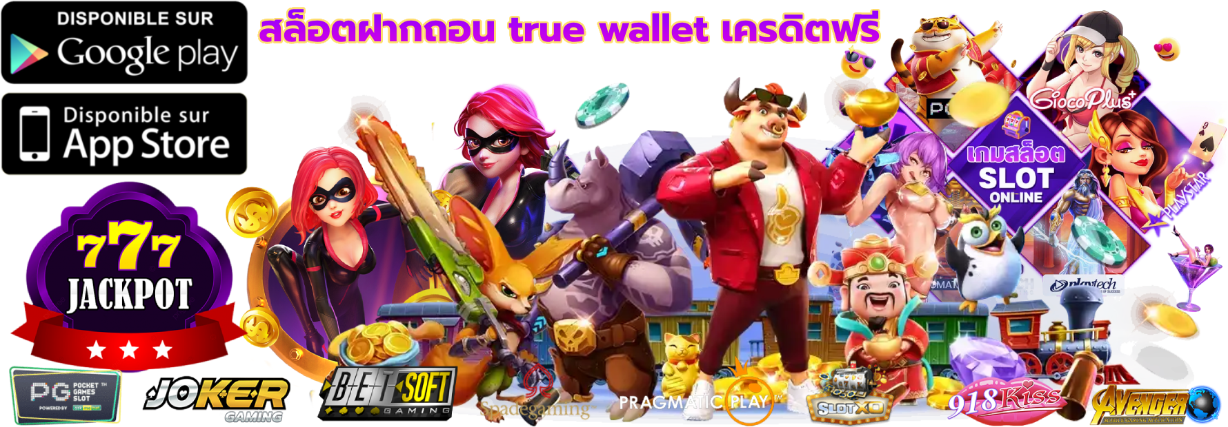 สล็อตฝากถอน true wallet เครดิตฟรี